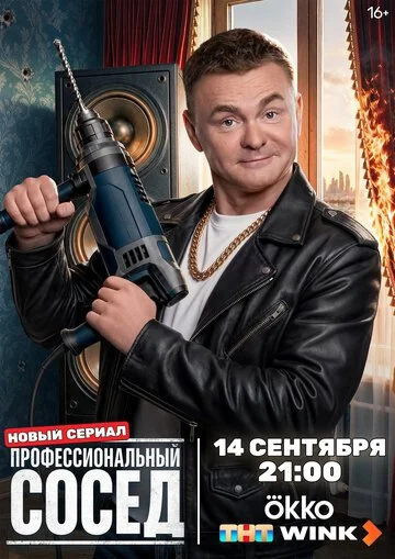 Сериал Профессиональный сосед смотреть онлайн бесплатно в хорошем качестве
